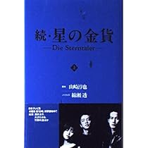 星の金貨 続 上 | 山崎 淳也, 綿瀬 透 |本 | 通販 | Amazon
